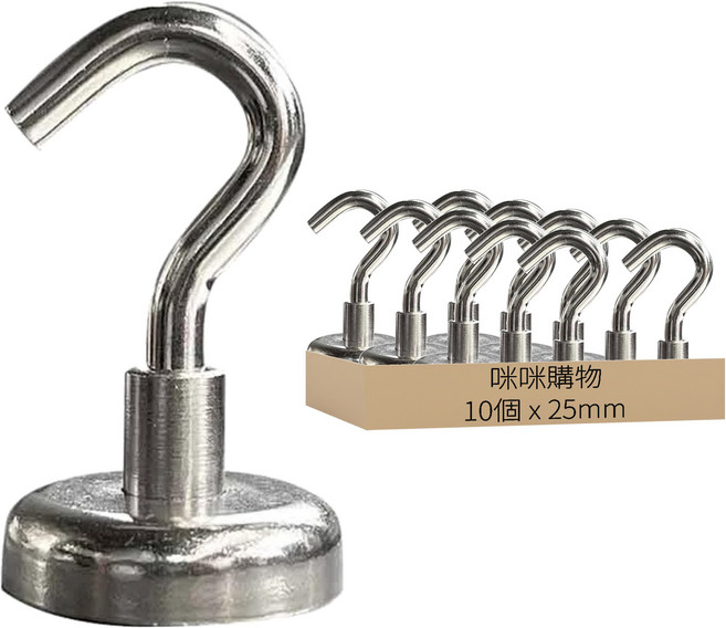 咪咪購物 磁鐵掛勾 直徑25mm 拉力約22KG, 10個, 不鏽鋼