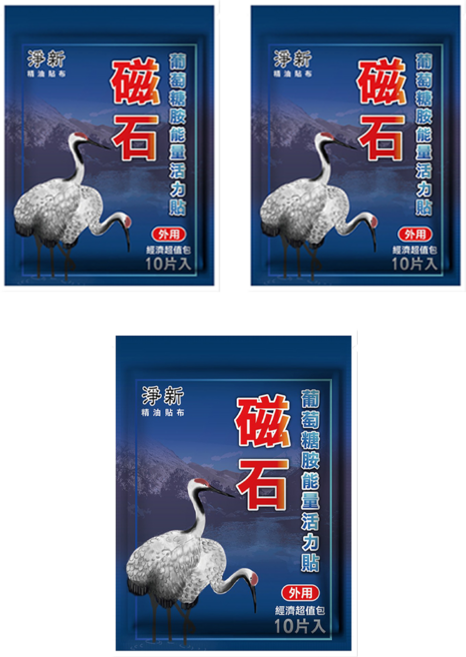 淨新科技 磁石葡萄糖胺能量活力貼, 10片, 3包