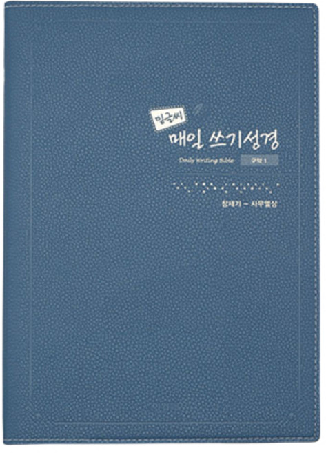 밑글씨 매일쓰기 성경 구약1 (개역개정판), 아가페출판사