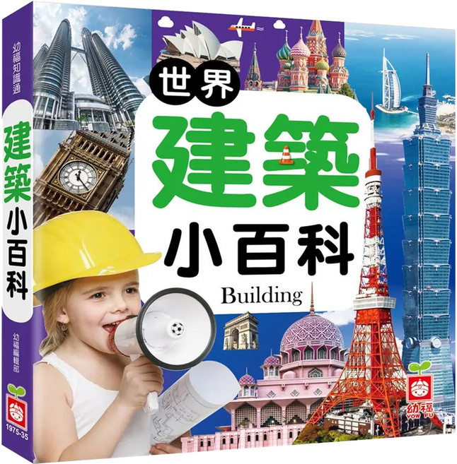 世界建築小百科, 精裝, 1本