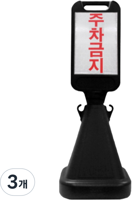 신도산업 사면오뚜기 입간판 주차금지, 3개, 블랙
