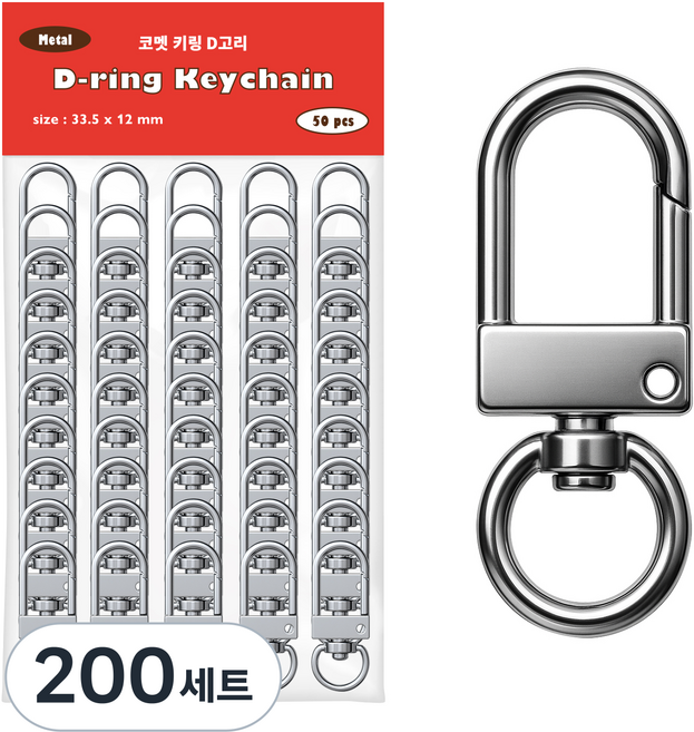 코멧 D고리 열쇠고리 니켈 키링 DIY 세트, 200세트