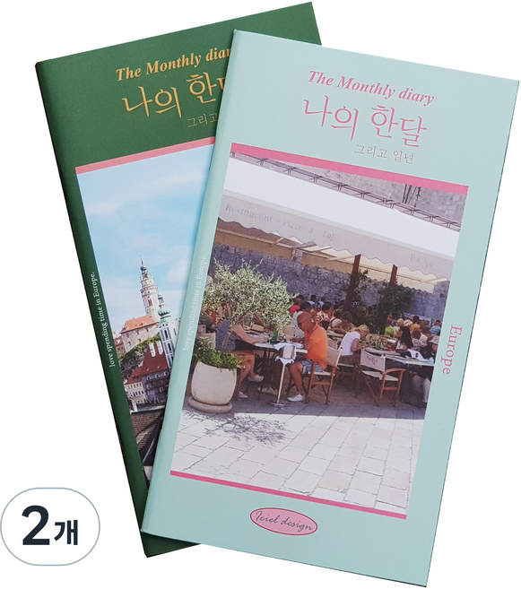 아이씨엘디자인 나의 한달 그리고 일년 다이어리 2종 세트, 유럽, 체코, 2개