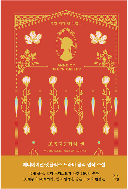 9위 - 초록지붕집의 앤, 현대지성, 루시 모드 몽고메리