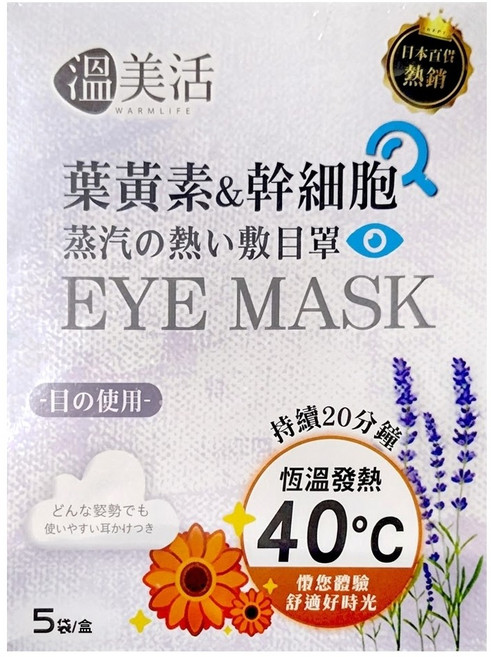 溫美活 葉黃素&精油蒸汽熱敷眼罩 2ml精油 + 眼罩, 5袋, 1盒