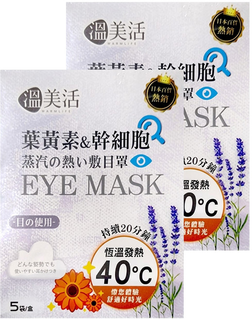 溫美活 葉黃素&幹細胞精油蒸汽熱敷眼罩 2ml精油 + 眼罩, 5袋, 2盒