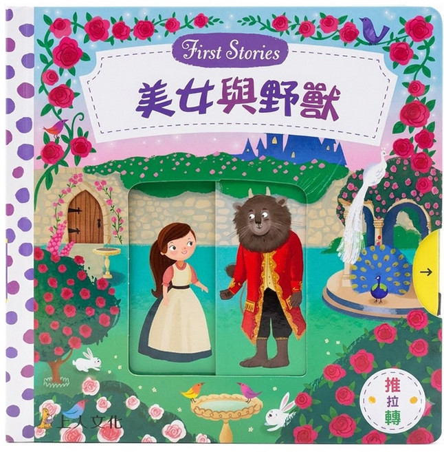 上人文化 美女與野獸, 精裝
