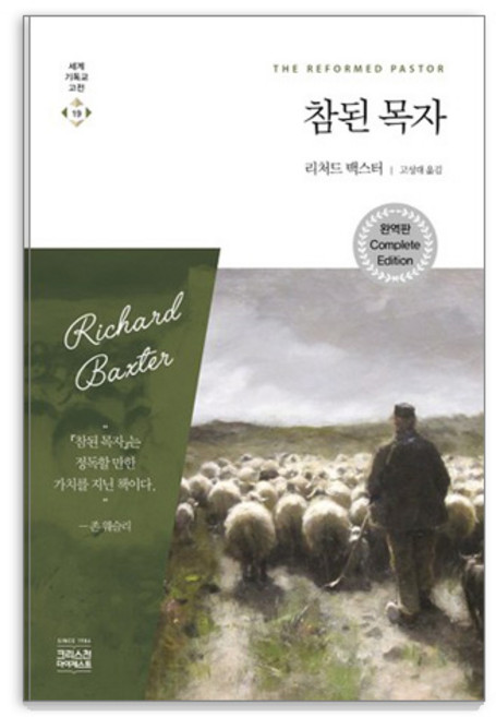 참된 목자(완역판):참 목자상, 리처드 백스터, CH북스(크리스천다이제스트)