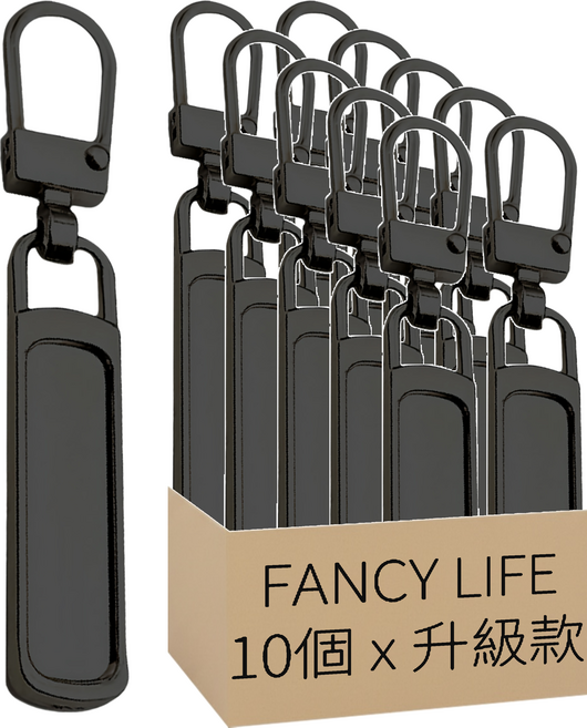 FANCY LIFE 萬用拉鍊頭 升級款, 黑色, 1套