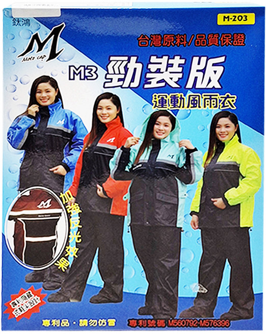 Moto cap 鈦鴻 M203 勁裝版 運動風雨衣, 藍色