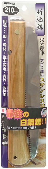 TopMan 日製白鋼折疊鋸 210mm, 18A, 1個