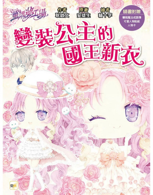 變裝公主的國王新衣 附人物貼紙 + 人物卡 + 變裝魔法成語簿, 平裝書
