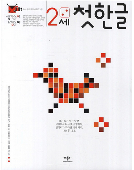 생각놀이 느낌놀이 2세: 유아 통합 학습 프로그램, 첫 한글, 애플비