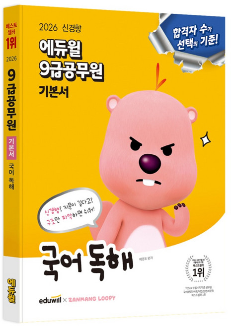 2026 에듀윌 9급공무원 기본서 국어 독해