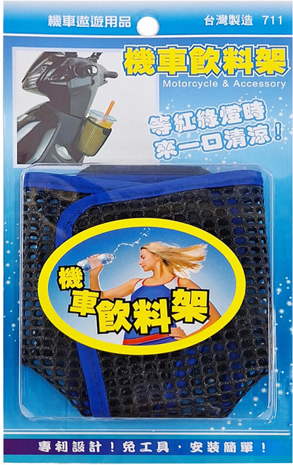 機車飲料架 通風美觀 各廠牌機車適用, 1個