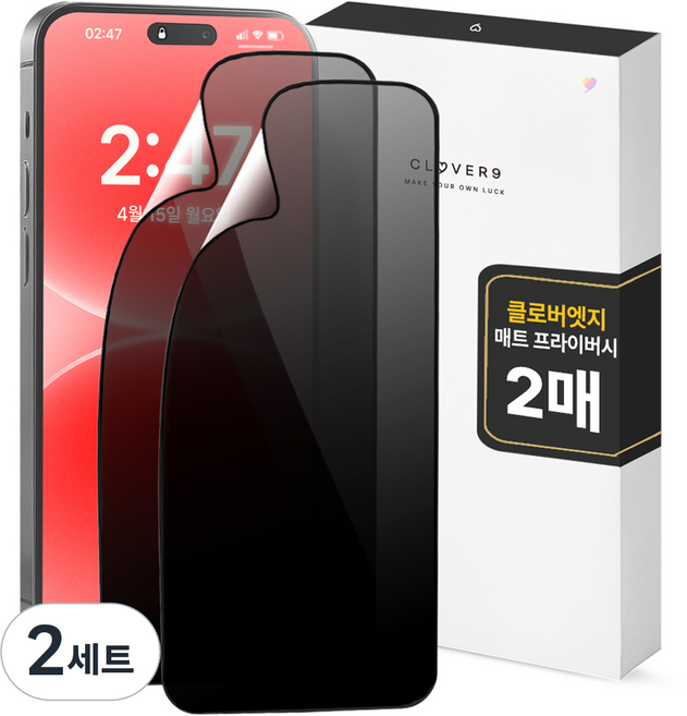 클로버나인 클로버엣지 깨지지 않는 지문방지 매트 프라이버시 휴대폰 풀커버 액정보호필름 2p 세트, 2세트