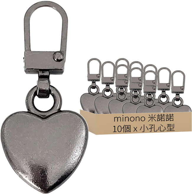 minono 米諾諾 拉鍊頭/拉鏈扣2件組, 小孔心型, 5組