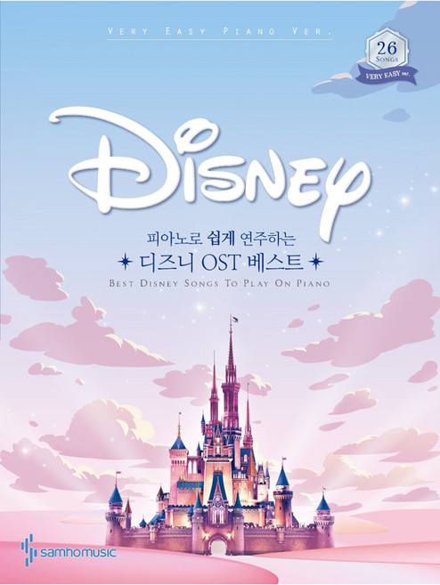 피아노로 쉽게 연주하는디즈니 OST 베스트:Very Easy Piano Ver., 삼호뮤직 콘텐츠기획개발부, 삼호뮤직
