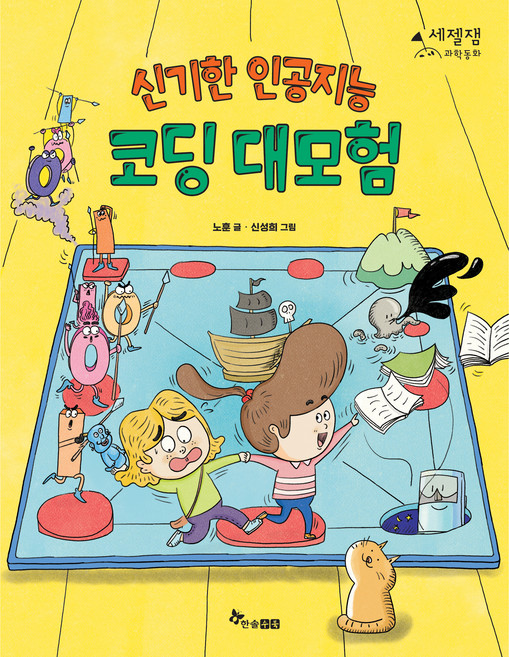 신기한 인공지능 코딩 대모험, 한솔수북, 세젤잼 과학동화, 6null