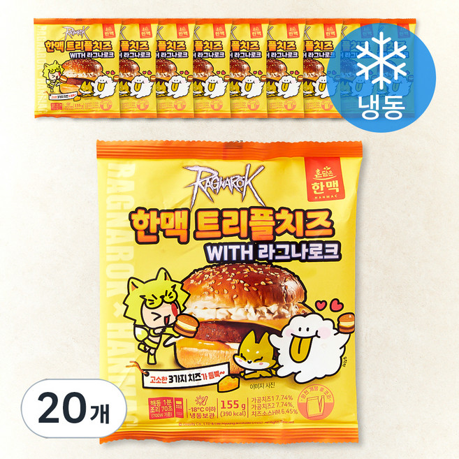 한맥 트리플치즈 햄버거 (냉동), 155g, 1개입, 20개