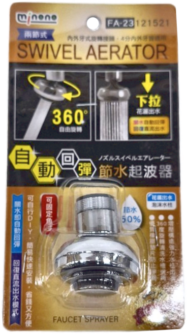 minono 米諾諾 FA-23 自動回彈節水起波器 121521, 1個