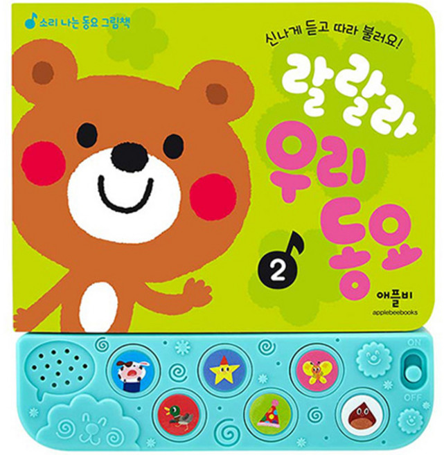 랄랄라 우리 동요 : 신나게 듣고 따라 불러요!, 소리 나는 동요 그림책 2, 애플비