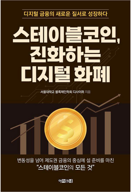 [아라크네]스테이블코인 진화하는 디지털 화폐 : 디지털 금융의 새로운 질서로 성장하다, 아라크네, 서울대학교 블록체인학회 디사이퍼