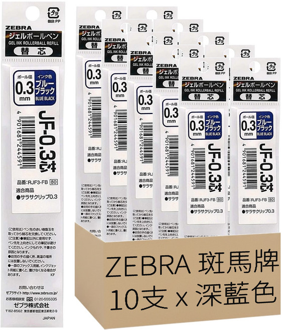 ZEBRA 斑馬牌 SARASA CLIP 環保中性鋼珠筆替芯 JF-0.3芯 (RJF3), 深藍色, 10支