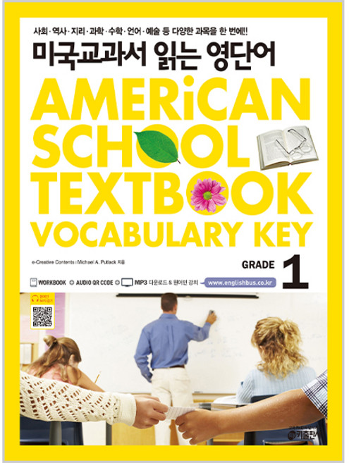 미국교과서 읽는 영단어 GRADE 1, 키출판사