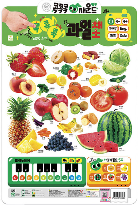 콕콕콕 사운드 벽보: 과일 채소, 키움터