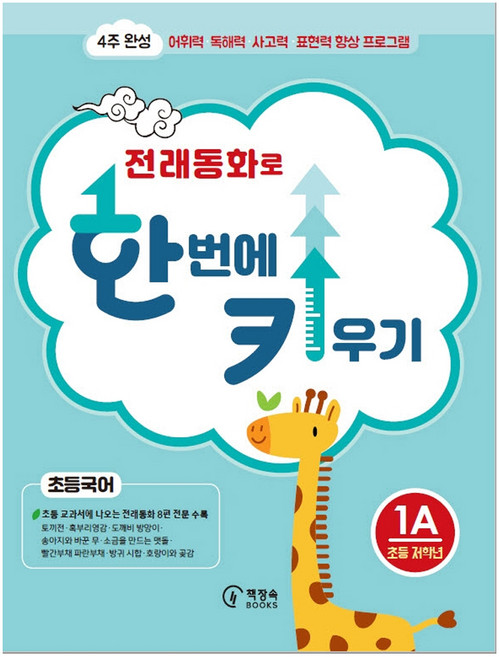 전래동화로 한 번에 키우기 1A(초등국어 저학년용):4주 완성 어휘력 독해력 사고력 표현력 향상 프로그램, 1A 초등 저학년, 책장속북스, 신효원