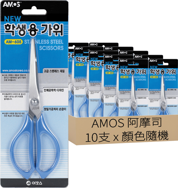 AMOS 阿摩司 學生用剪刀 符合人體工學設計 減少手部疲勞 頂級不鏽鋼製成, 顏色隨機, 10支