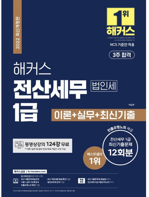 해커스 전산세무 1급 [법인세] 이론+실무 최신기출문제, 해커스금융