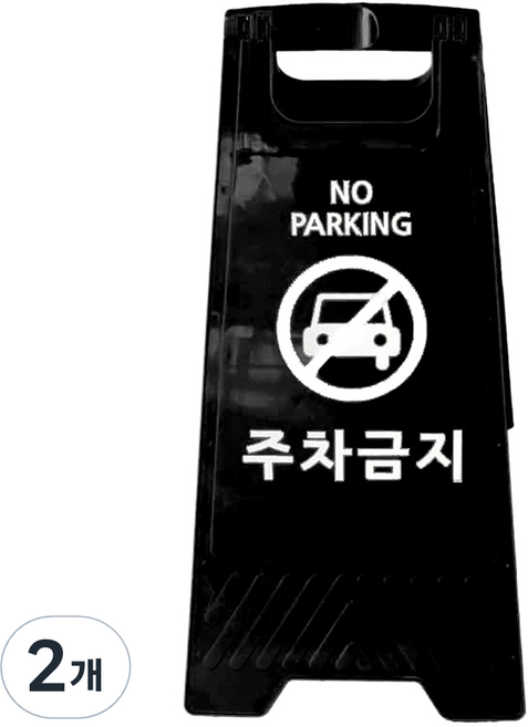 TIS A형 안내표지판, 2개, 블랙 주차금지
