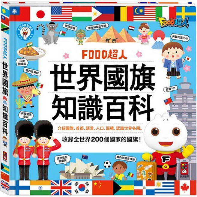 FOOD超人 世界國旗知識百科，收錄全世界200個國家國旗, 風車圖書