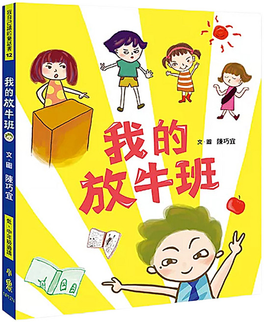 小魯文化 我的放牛班, 平裝書