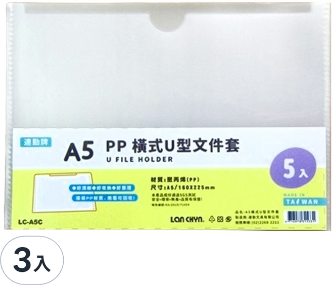 Lan CHYn 連勤牌文具 lc-a5c pp a5 橫式u型文件套(5入) 透白/ 包, 3入, 透白