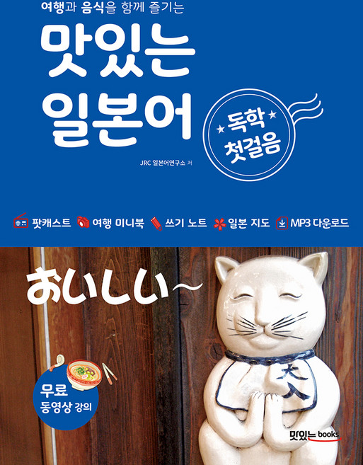 맛있는 일본어 독학 첫걸음:여행과 음식을 함께 즐기는 [MP3 CD 1장 포함], 맛있는북스