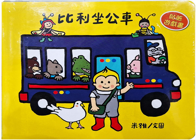 比利坐公車 貼紙遊戲書, 繪讀, 三民