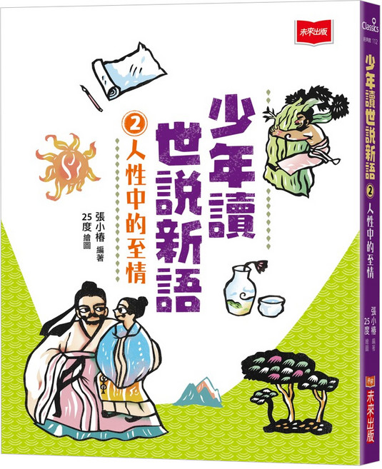 未來出版 少年讀世說新語2：人性中的至情, 平裝書