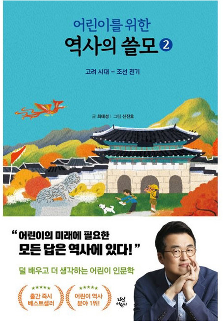 어린이를 위한 역사의 쓸모 2: 고려 시대 - 조선 전기, 2권, 다산어린이, 최태성