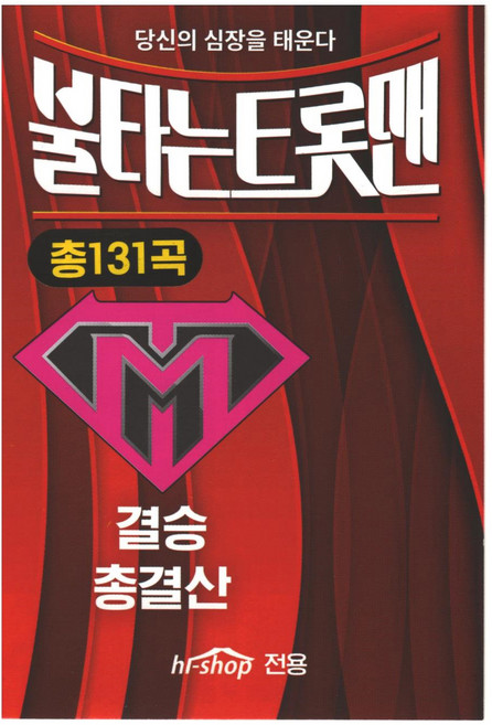 불타는 트롯맨 결승 총결산 131곡, 1USB