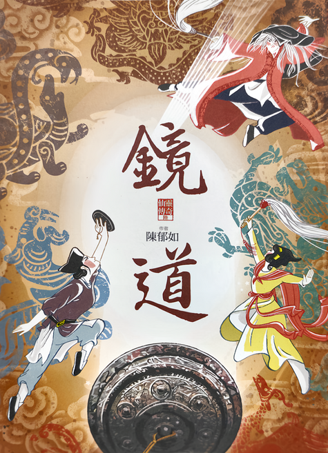 親子天下 鏡道 仙靈傳奇6
