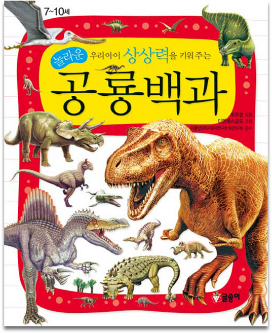 우리아이 상상력을 키워 주는 놀라운 공룡백과, 글송이, 최유성, 상세내용 참조