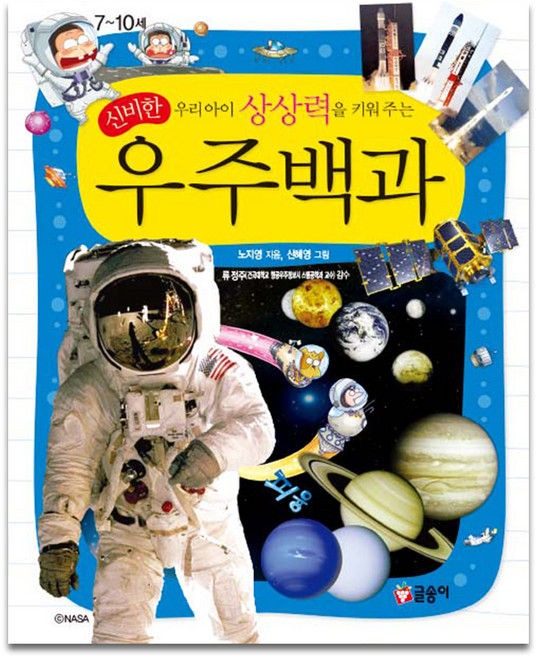 우리아이 상상력을 키워 주는 신비한 우주백과, 글송이