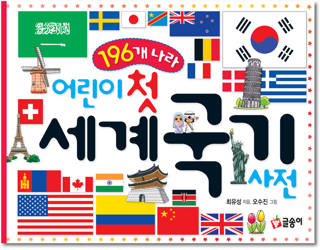 어린이 첫 세계 국기 사전: 196개 나라, 글송이