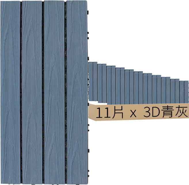 二代塑木地板 60 x 30cm 立體木紋 3D青灰 11片, 1組
