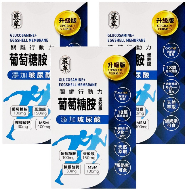 嚴萃 葡萄糖胺 + 蛋殼膜, 30顆, 0.6g, 3盒