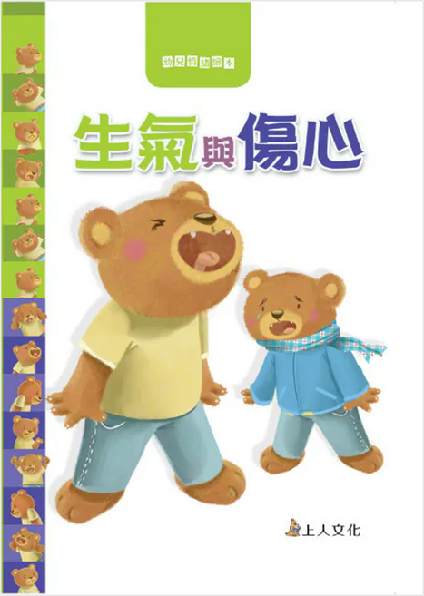 生氣與傷心, 幼兒情緒繪本, 上人文化