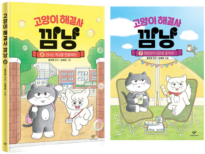 고양이 해결사 깜냥 7권 + 8권 세트, 창비, 홍민정